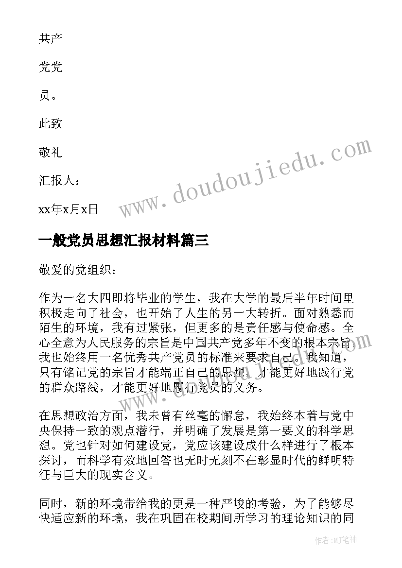 一般党员思想汇报材料(大全9篇)