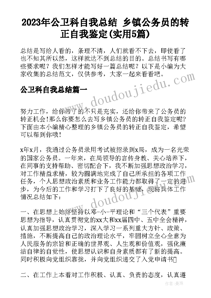 2023年公卫科自我总结 乡镇公务员的转正自我鉴定(实用5篇)