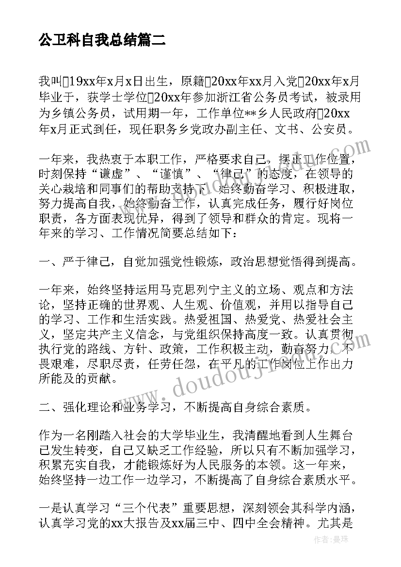 2023年公卫科自我总结 乡镇公务员的转正自我鉴定(实用5篇)