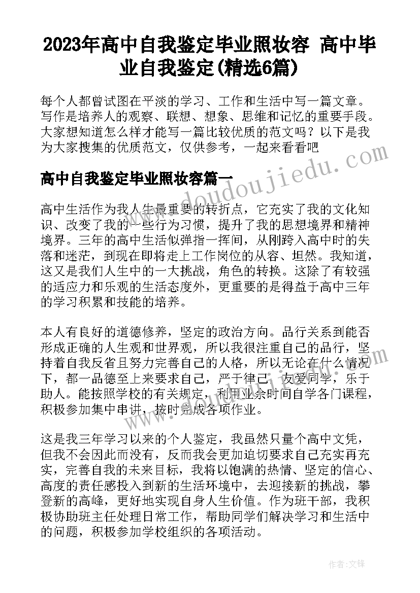 2023年高中自我鉴定毕业照妆容 高中毕业自我鉴定(精选6篇)