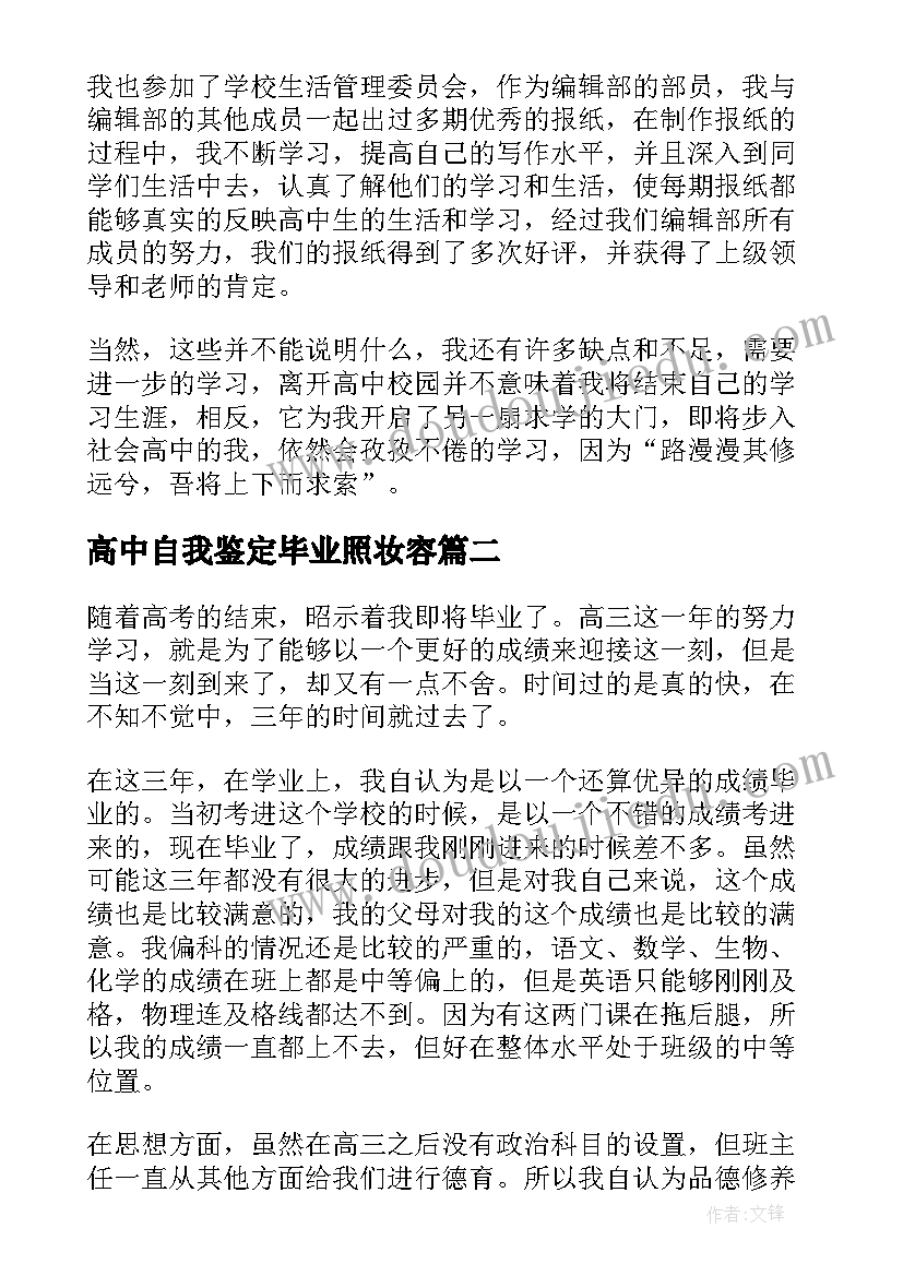 2023年高中自我鉴定毕业照妆容 高中毕业自我鉴定(精选6篇)