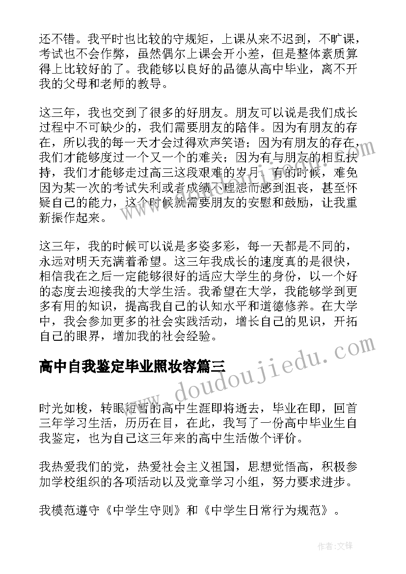 2023年高中自我鉴定毕业照妆容 高中毕业自我鉴定(精选6篇)