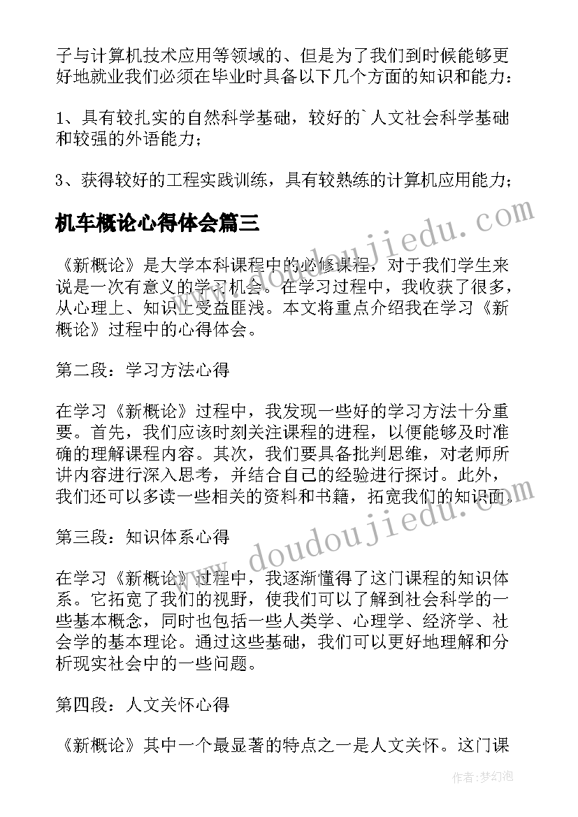 2023年机车概论心得体会 学概论心得体会(精选7篇)