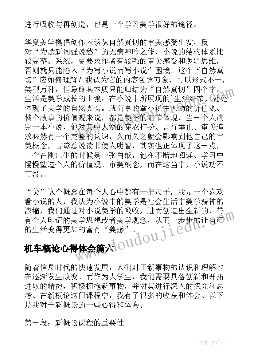 2023年机车概论心得体会 学概论心得体会(精选7篇)