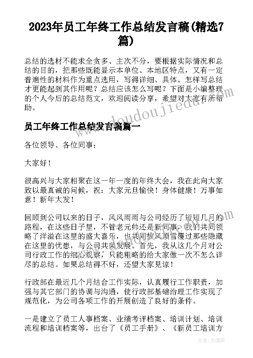 2023年员工年终工作总结发言稿(精选7篇)