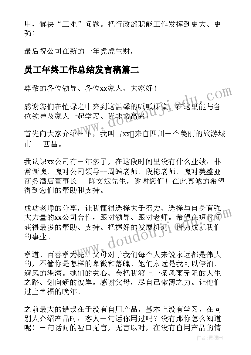 2023年员工年终工作总结发言稿(精选7篇)