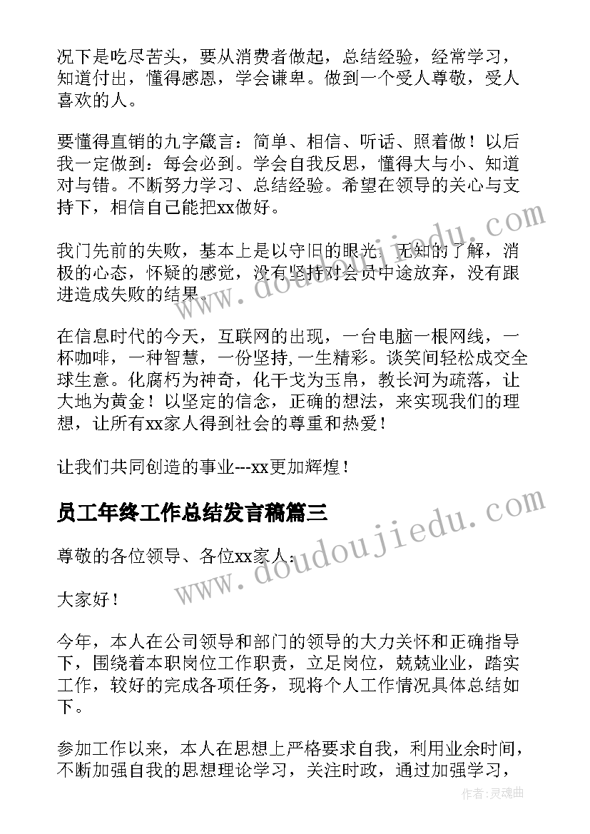 2023年员工年终工作总结发言稿(精选7篇)