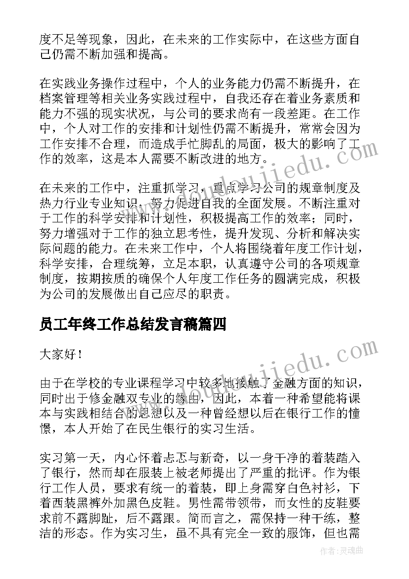 2023年员工年终工作总结发言稿(精选7篇)