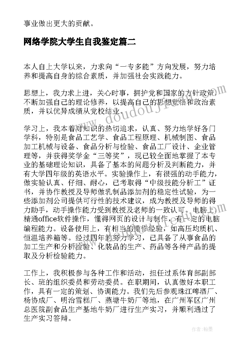 网络学院大学生自我鉴定(汇总5篇)