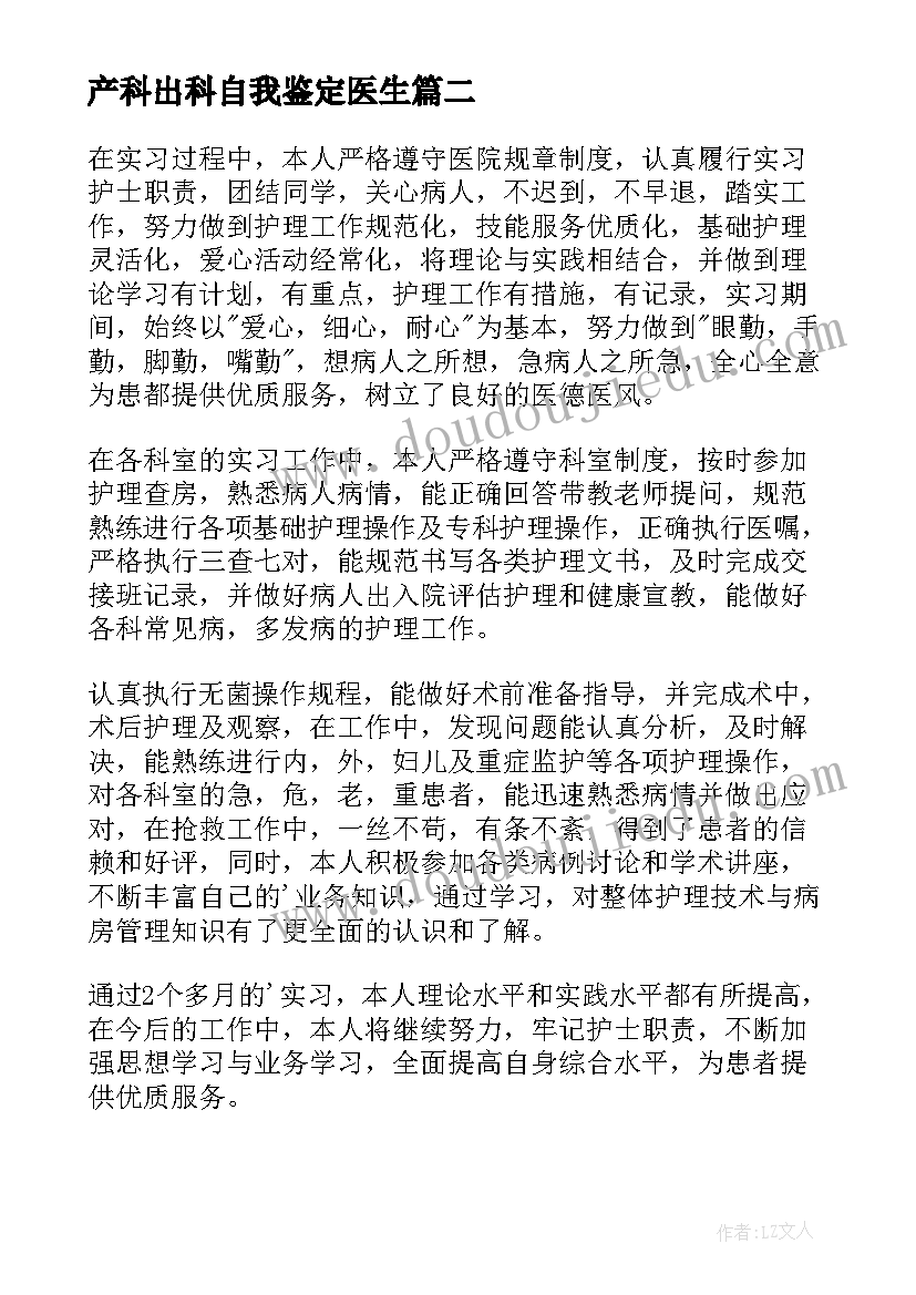 最新产科出科自我鉴定医生 产科实习自我鉴定(优质8篇)