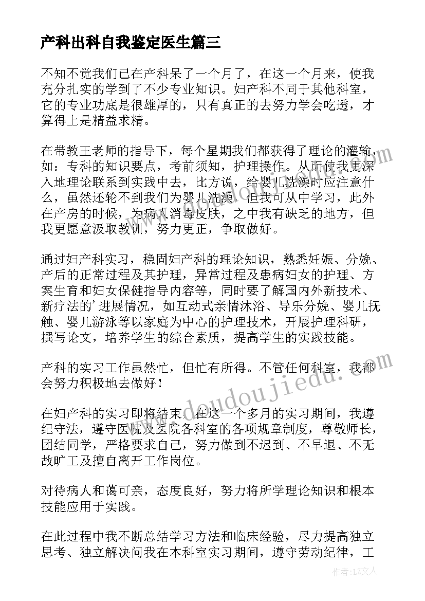 最新产科出科自我鉴定医生 产科实习自我鉴定(优质8篇)