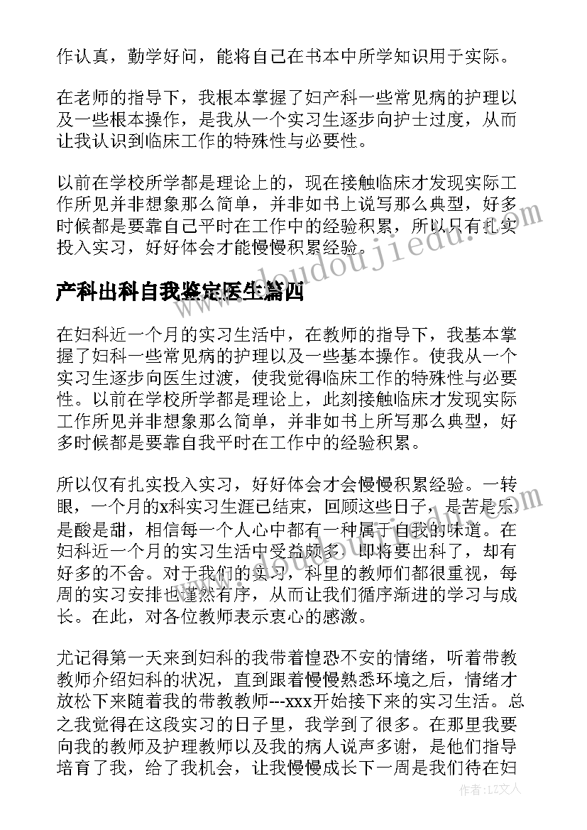 最新产科出科自我鉴定医生 产科实习自我鉴定(优质8篇)