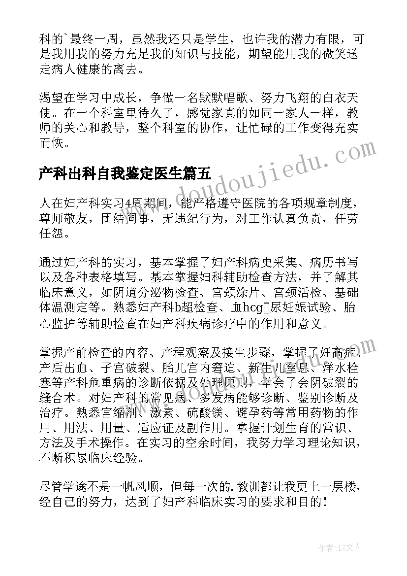 最新产科出科自我鉴定医生 产科实习自我鉴定(优质8篇)