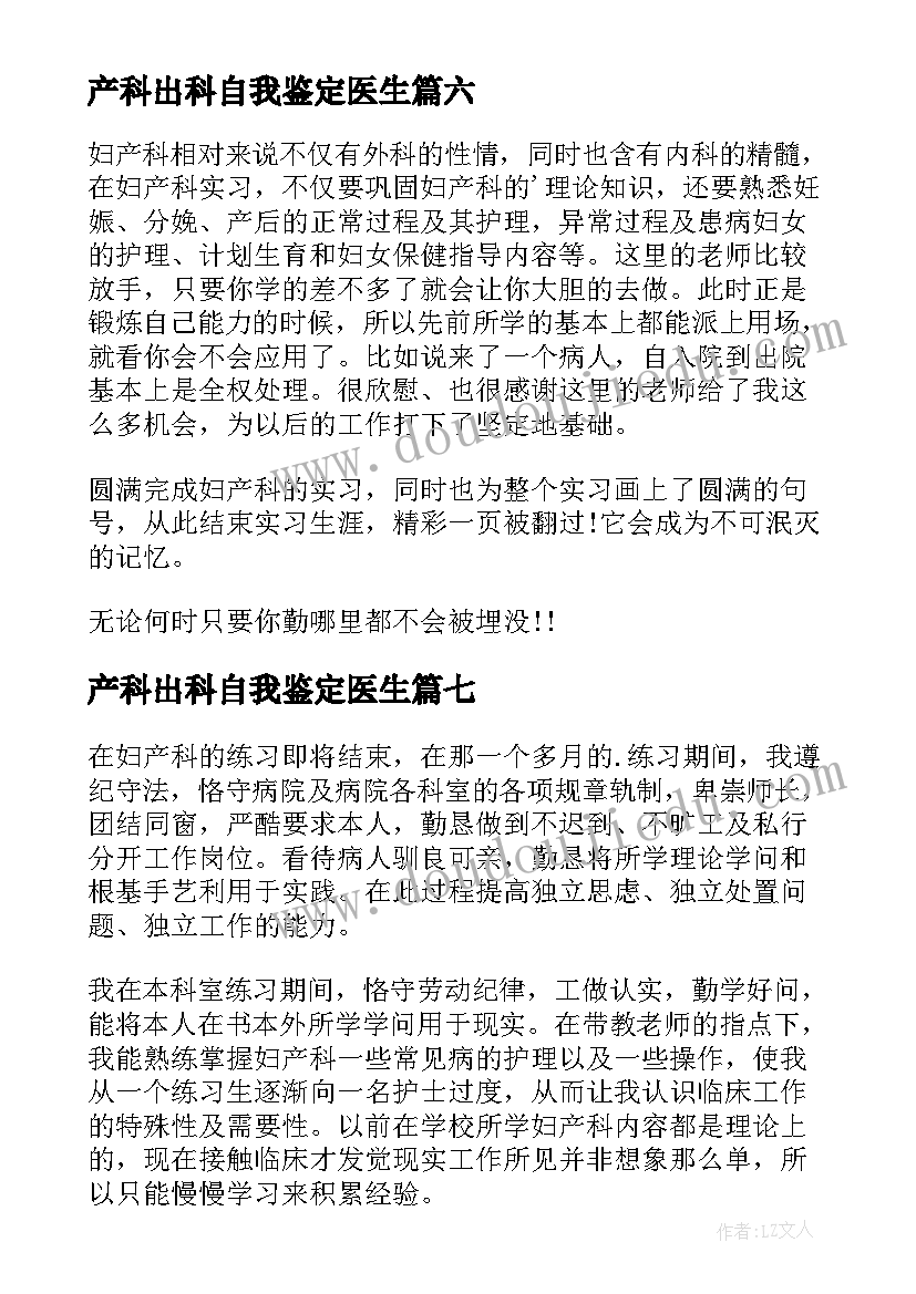 最新产科出科自我鉴定医生 产科实习自我鉴定(优质8篇)