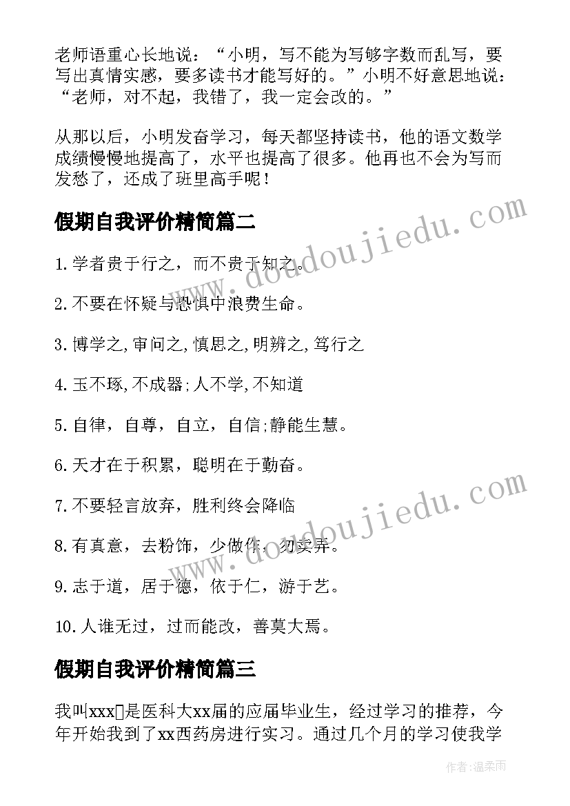 假期自我评价精简 军训自我鉴定个字(大全10篇)