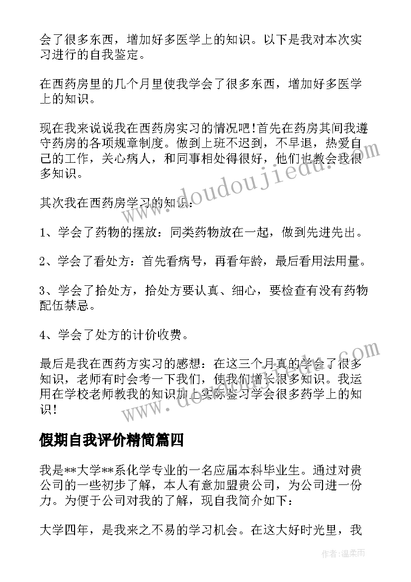 假期自我评价精简 军训自我鉴定个字(大全10篇)