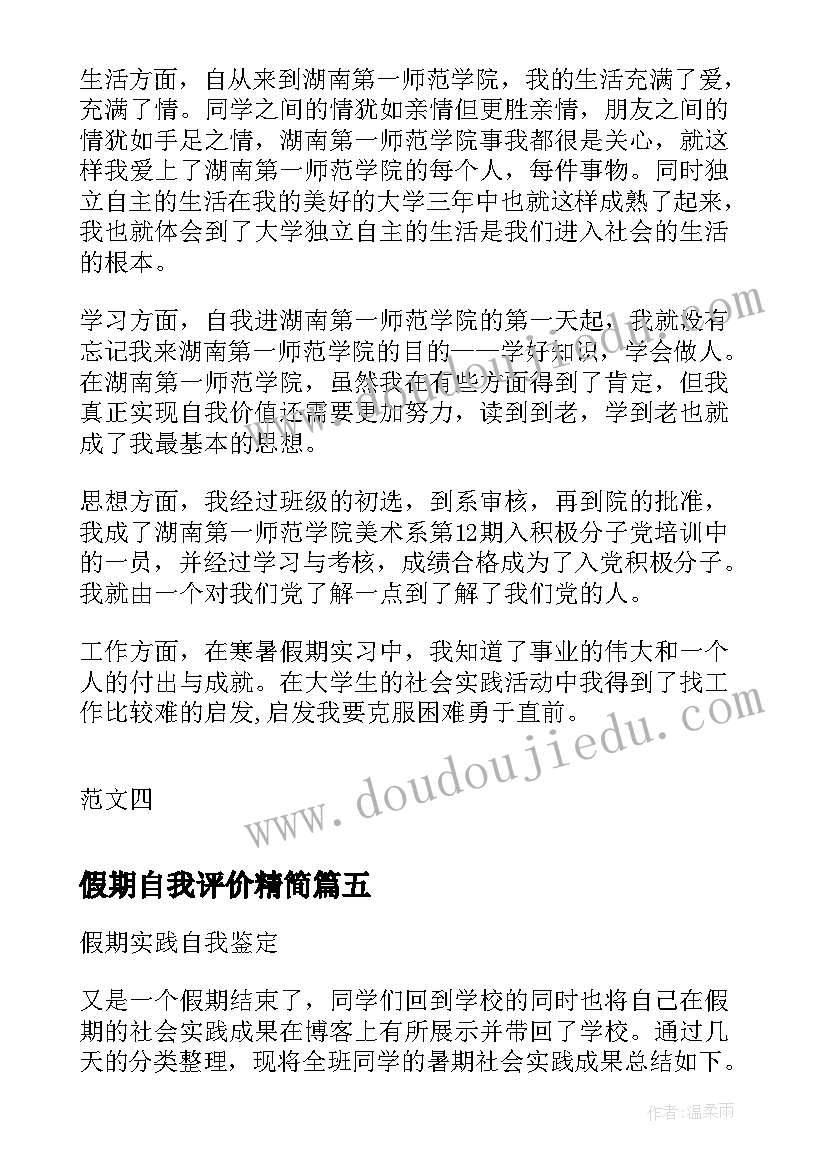 假期自我评价精简 军训自我鉴定个字(大全10篇)