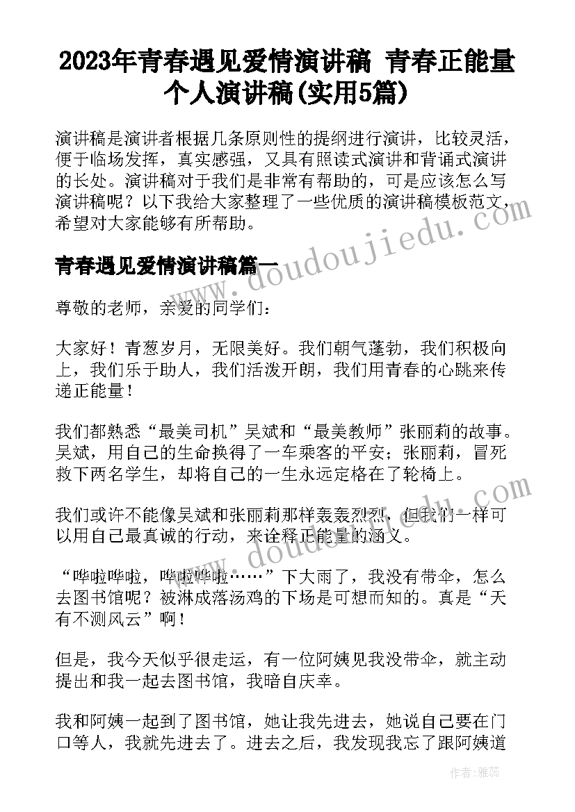 2023年青春遇见爱情演讲稿 青春正能量个人演讲稿(实用5篇)