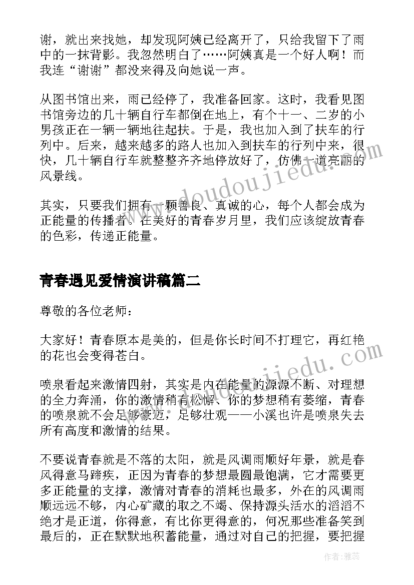 2023年青春遇见爱情演讲稿 青春正能量个人演讲稿(实用5篇)