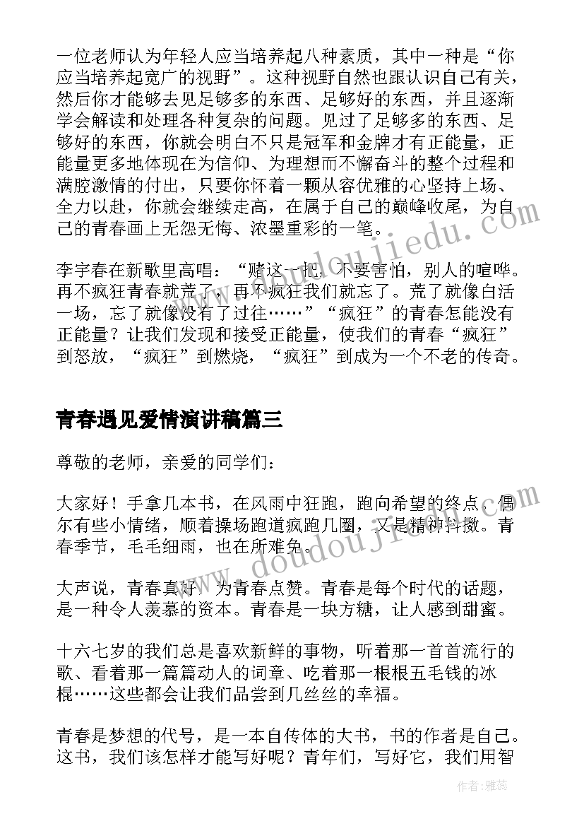 2023年青春遇见爱情演讲稿 青春正能量个人演讲稿(实用5篇)