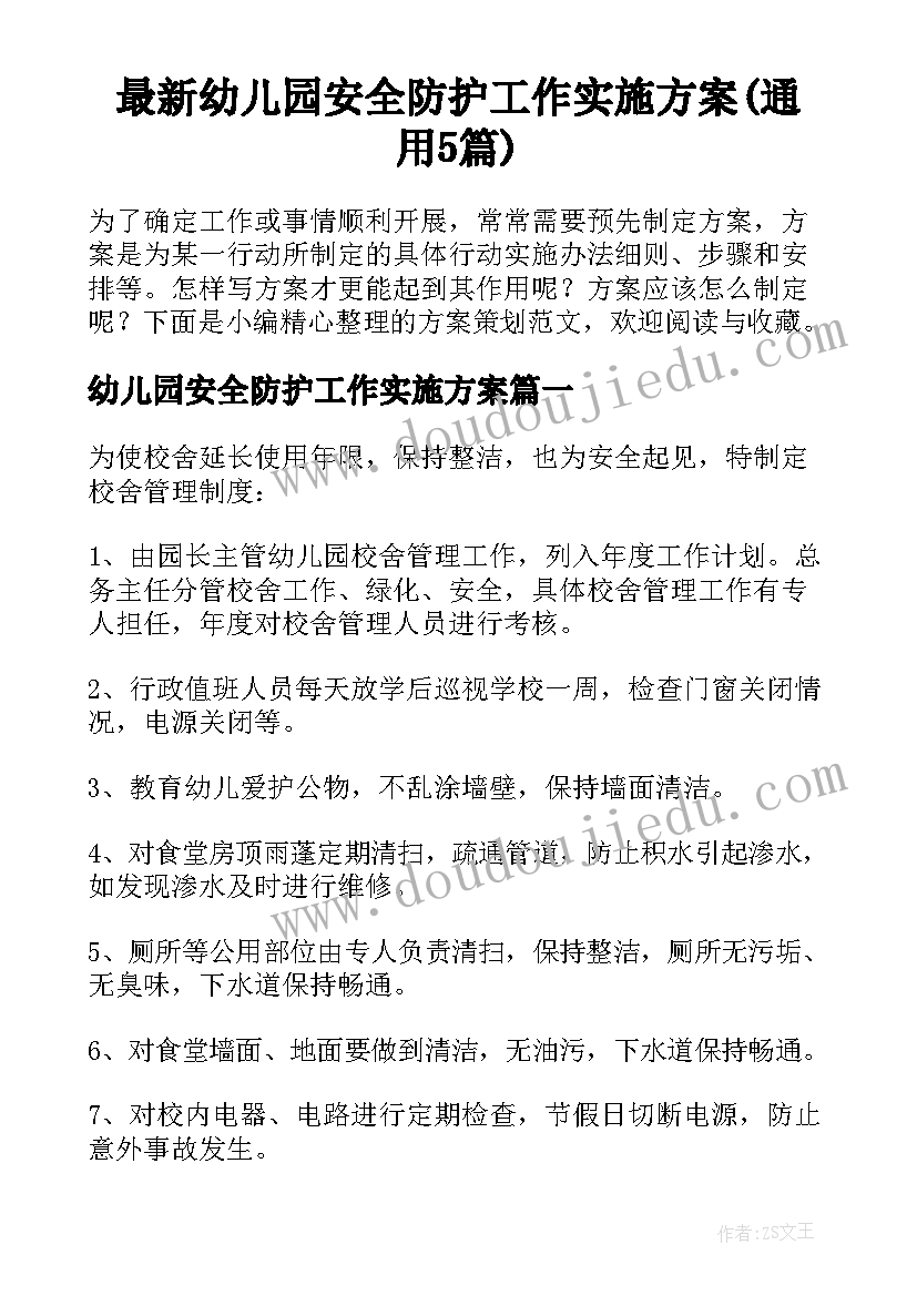 最新幼儿园安全防护工作实施方案(通用5篇)