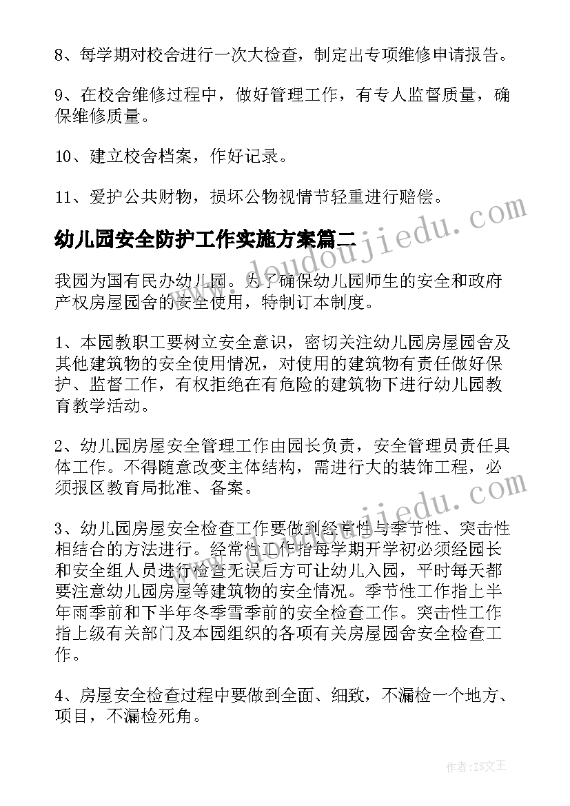 最新幼儿园安全防护工作实施方案(通用5篇)