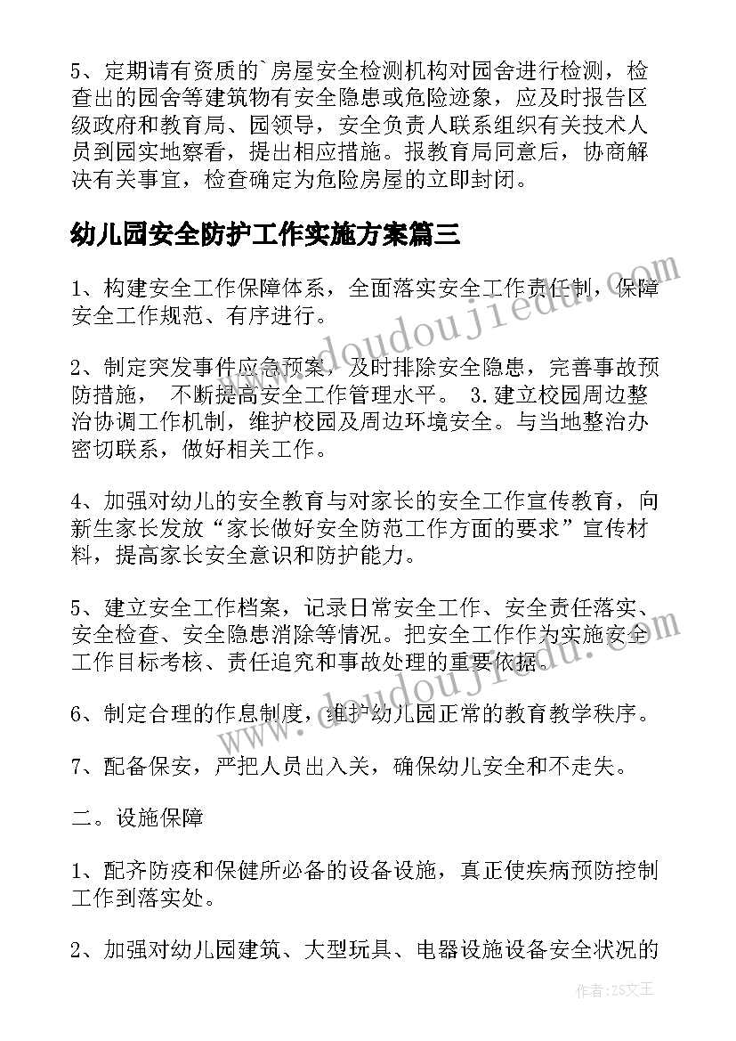 最新幼儿园安全防护工作实施方案(通用5篇)