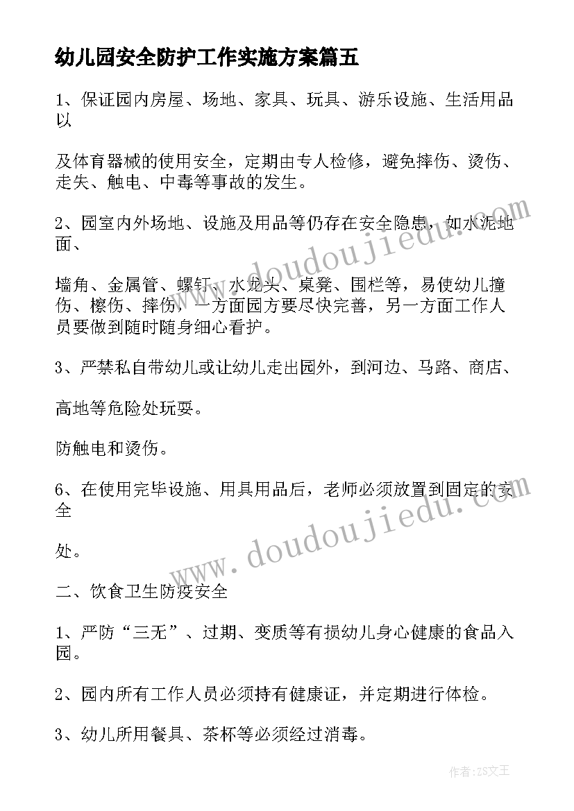 最新幼儿园安全防护工作实施方案(通用5篇)