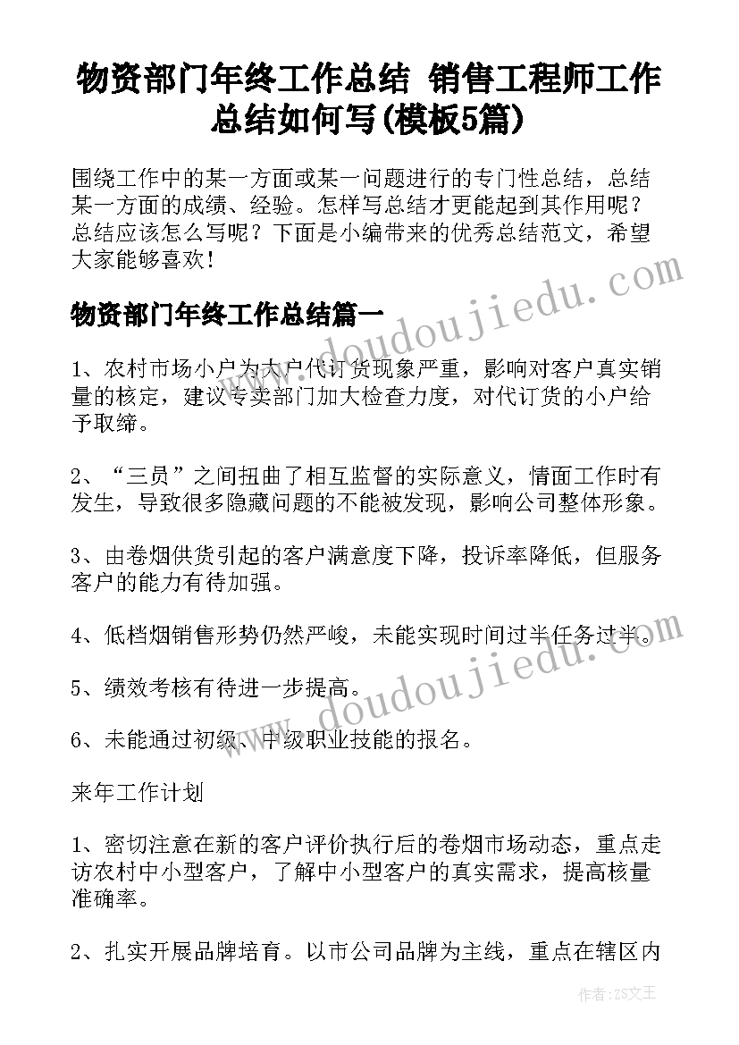 物资部门年终工作总结 销售工程师工作总结如何写(模板5篇)