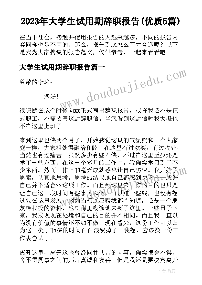 2023年大学生试用期辞职报告(优质5篇)