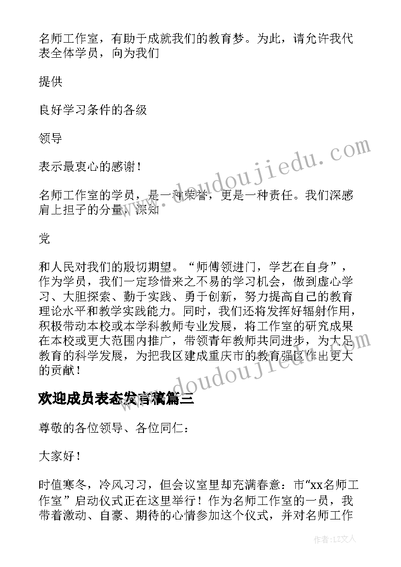 2023年欢迎成员表态发言稿(模板5篇)