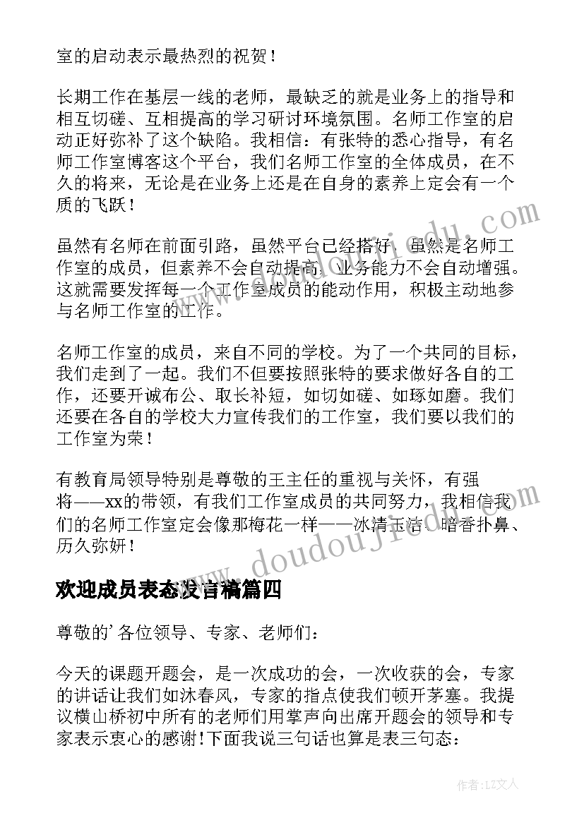 2023年欢迎成员表态发言稿(模板5篇)