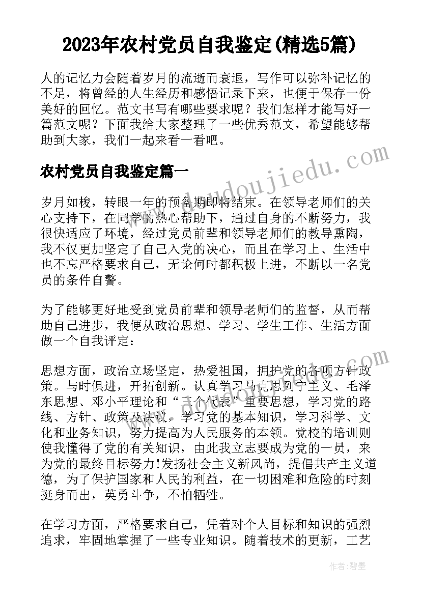 2023年农村党员自我鉴定(精选5篇)