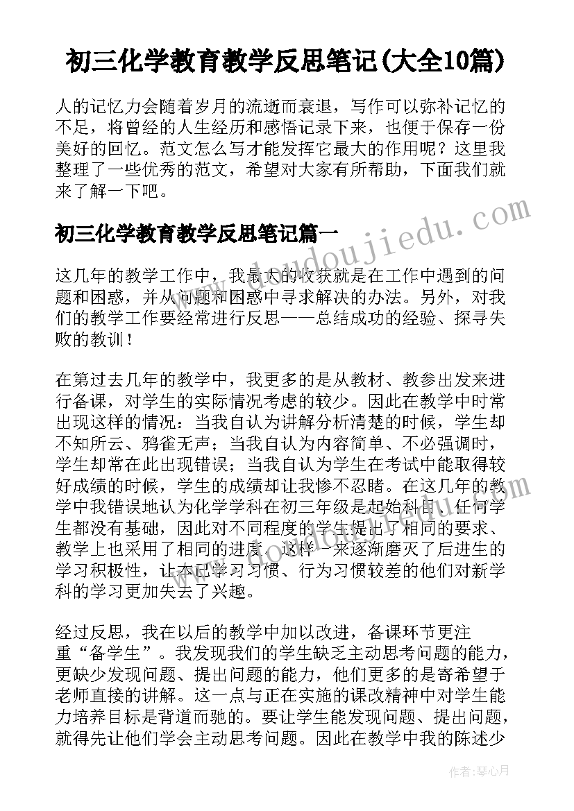 初三化学教育教学反思笔记(大全10篇)