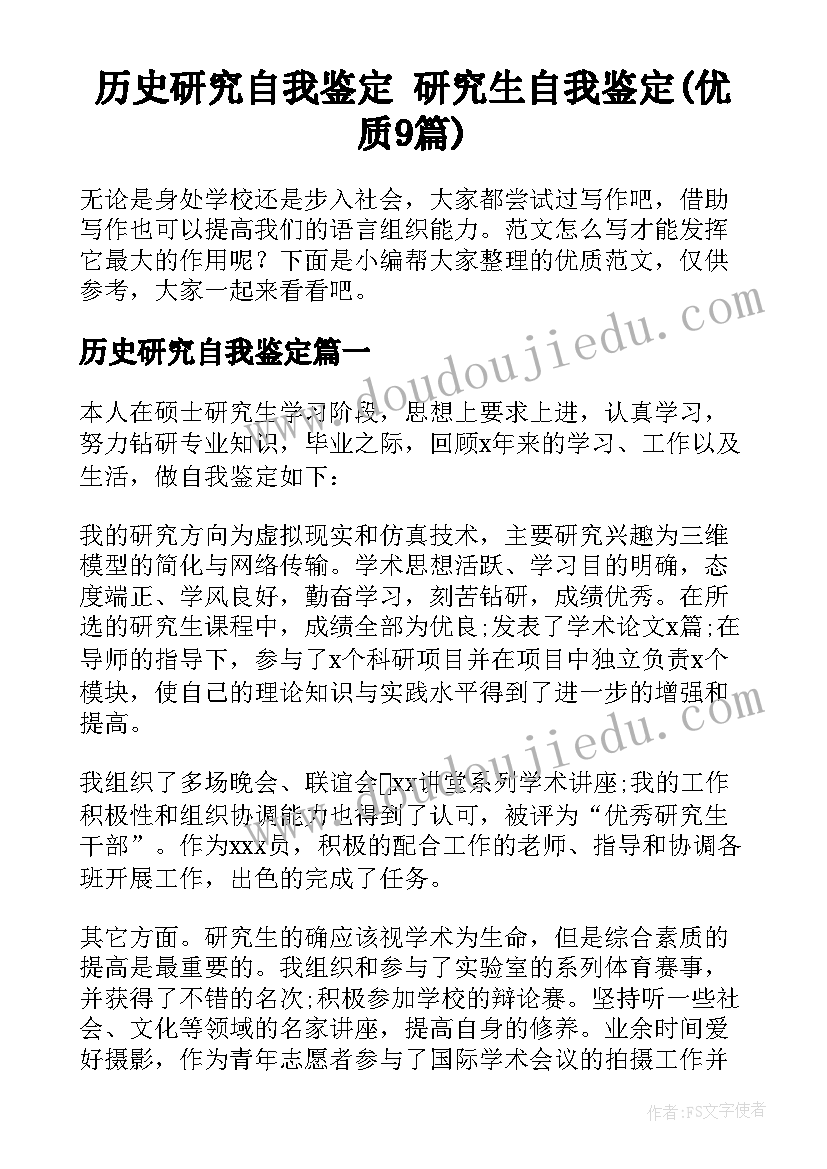 历史研究自我鉴定 研究生自我鉴定(优质9篇)