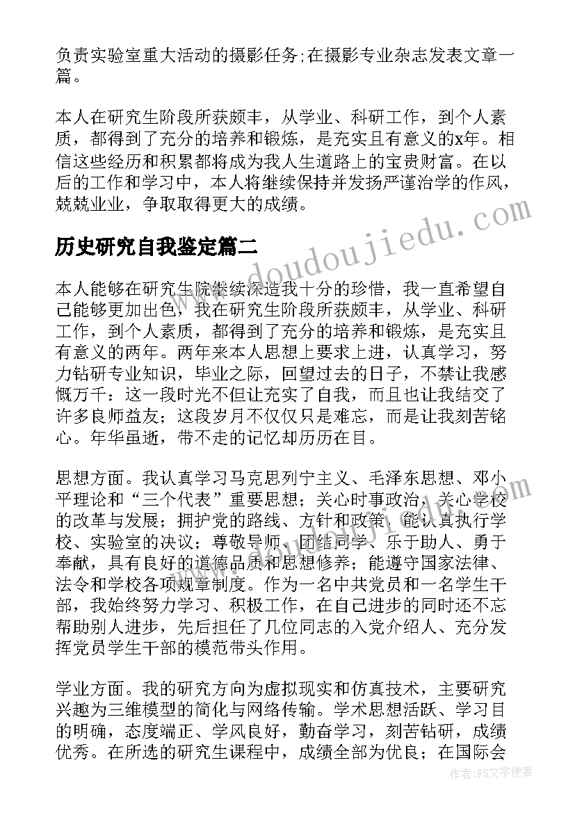 历史研究自我鉴定 研究生自我鉴定(优质9篇)