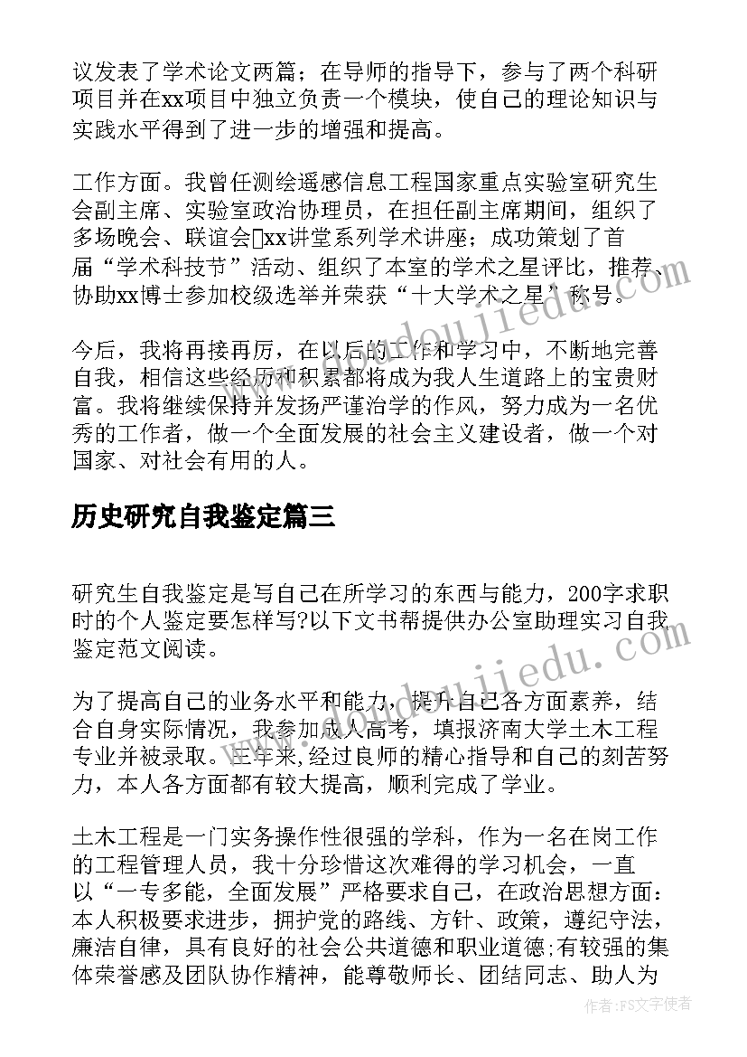 历史研究自我鉴定 研究生自我鉴定(优质9篇)