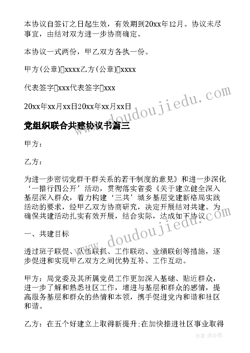 最新党组织联合共建协议书(汇总5篇)