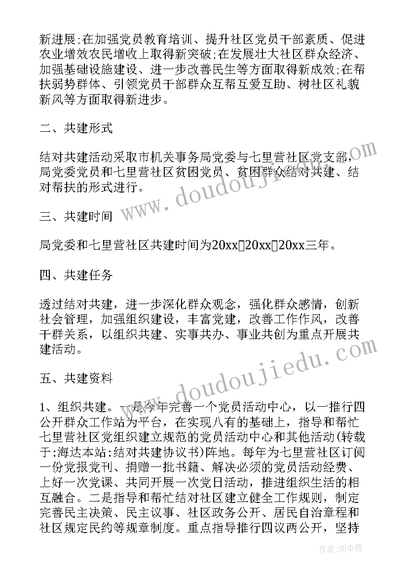 最新党组织联合共建协议书(汇总5篇)