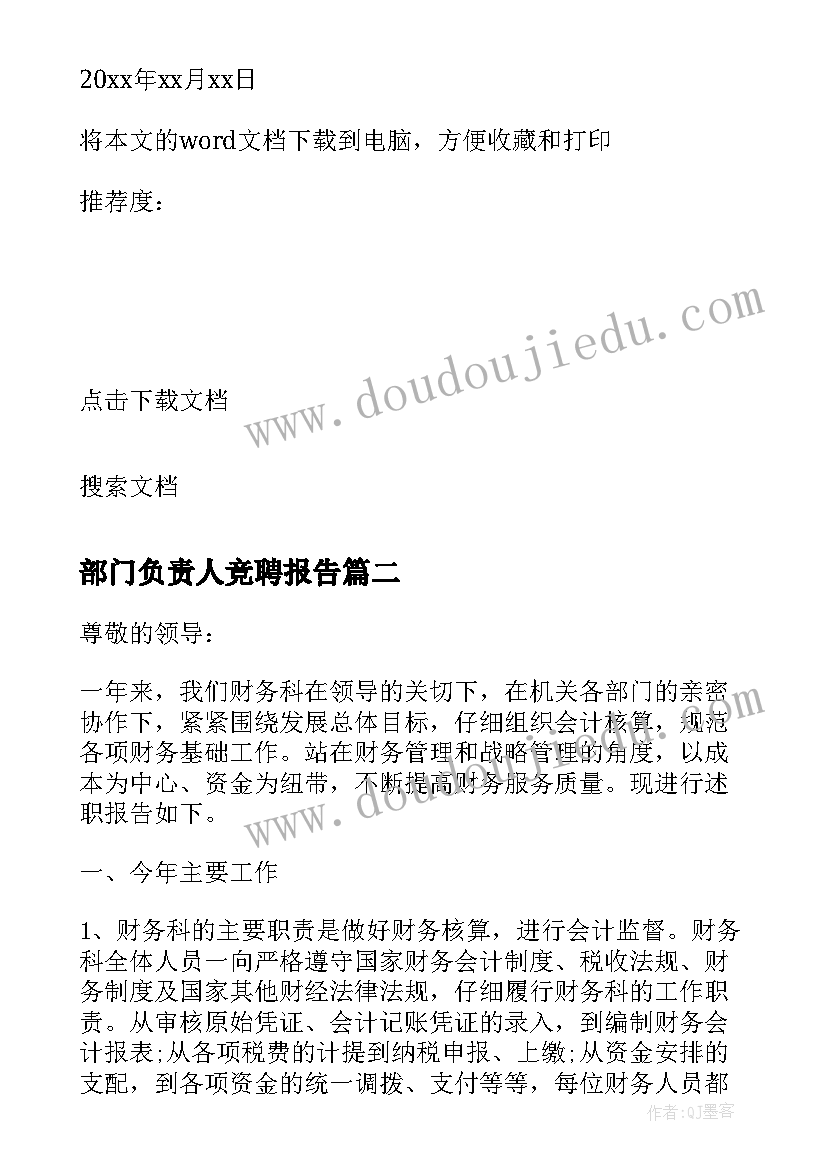 最新部门负责人竞聘报告 合同中心负责人竞聘上岗报告(精选5篇)