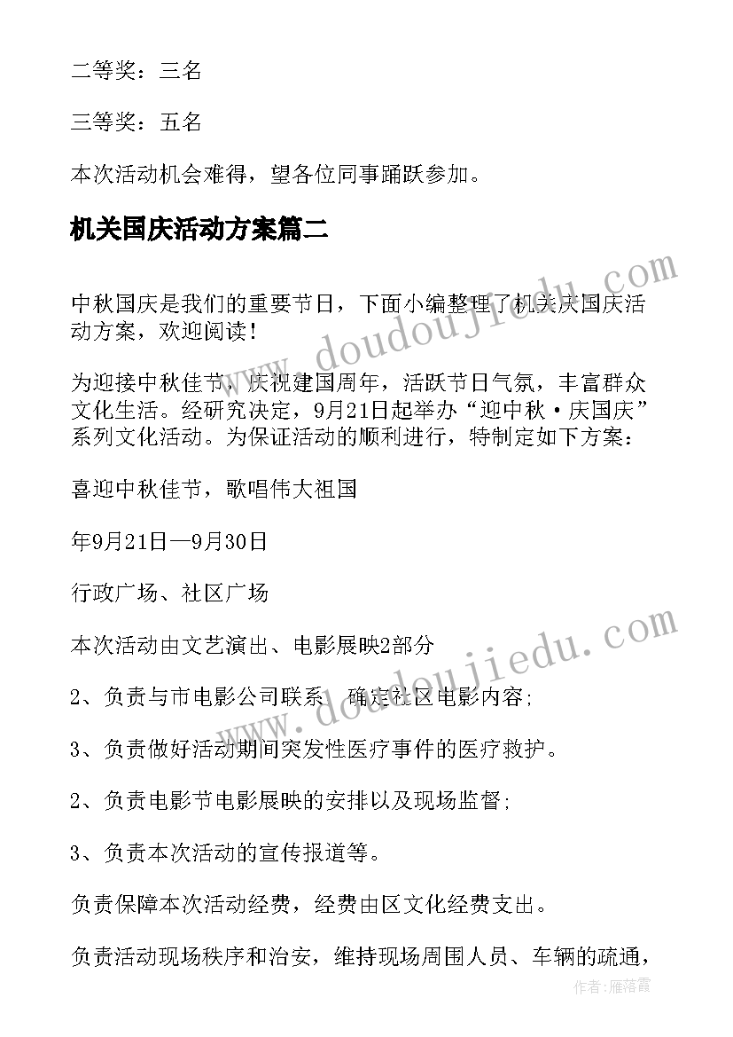 最新机关国庆活动方案 机关单位国庆节活动方案(模板5篇)