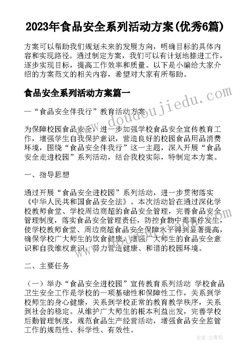 2023年食品安全系列活动方案(优秀6篇)