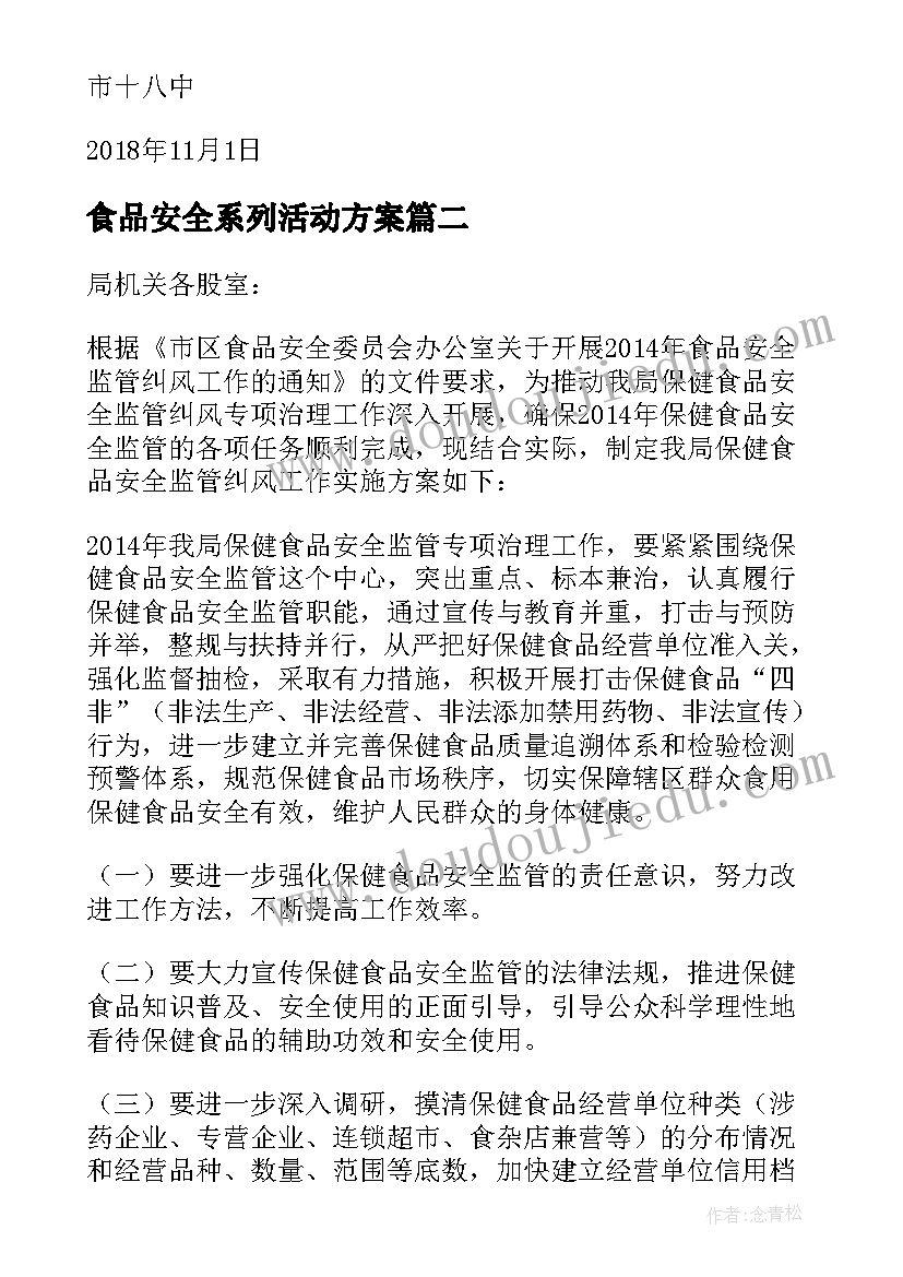 2023年食品安全系列活动方案(优秀6篇)