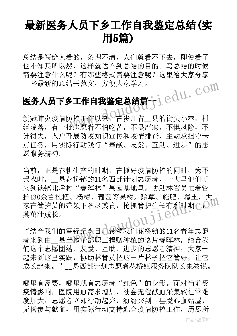 最新医务人员下乡工作自我鉴定总结(实用5篇)