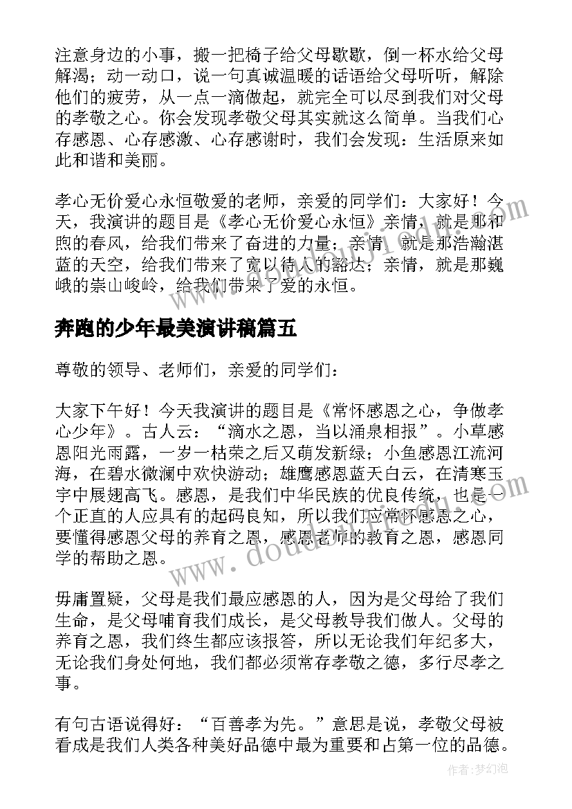 最新奔跑的少年最美演讲稿 最美少年演讲稿(精选8篇)