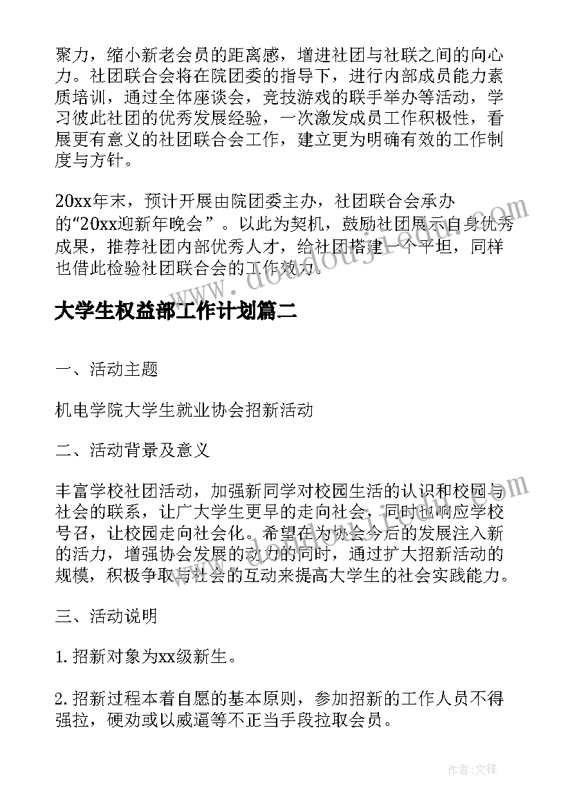 大学生权益部工作计划(精选5篇)