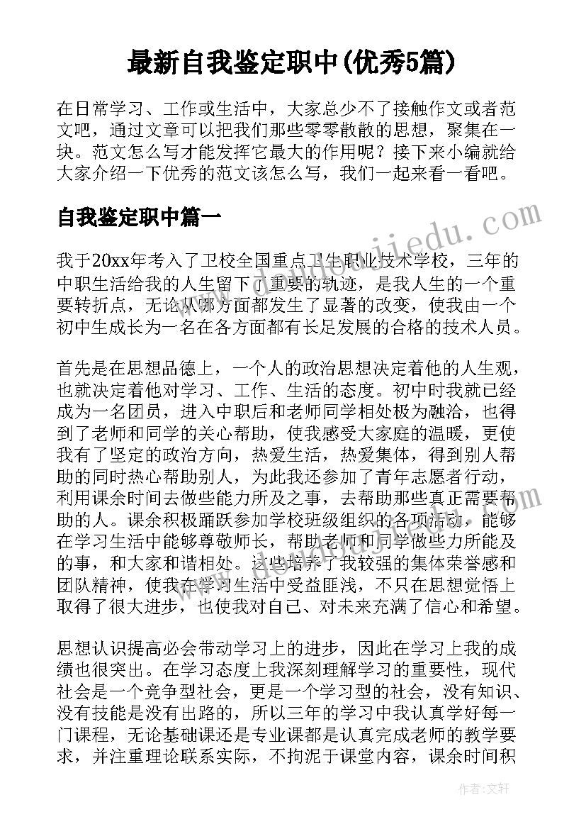 最新自我鉴定职中(优秀5篇)