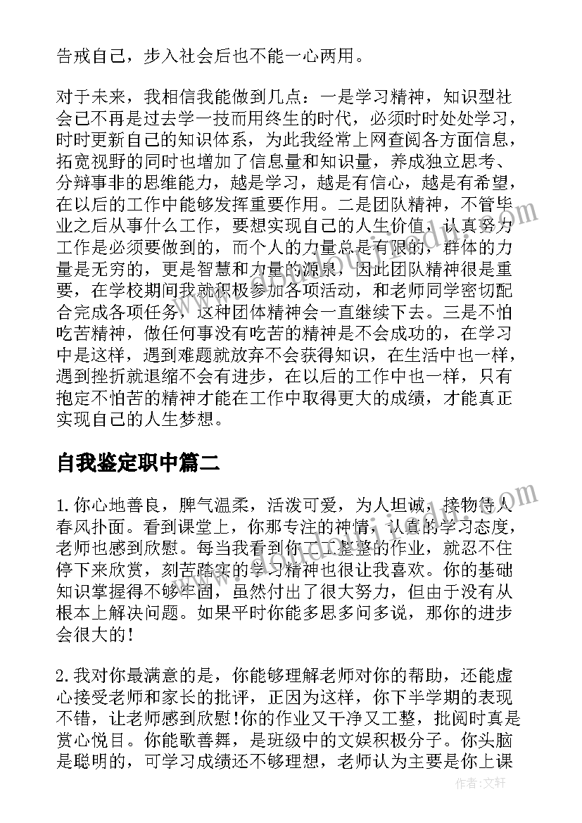 最新自我鉴定职中(优秀5篇)