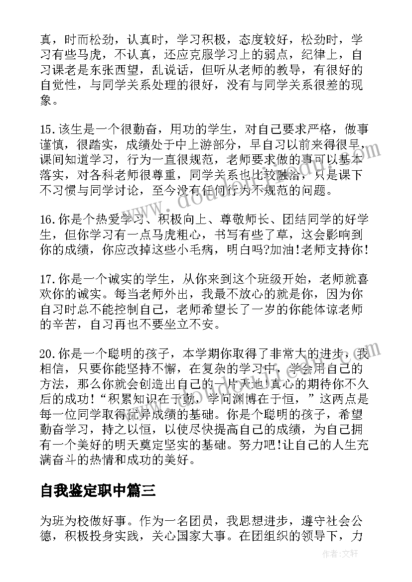 最新自我鉴定职中(优秀5篇)