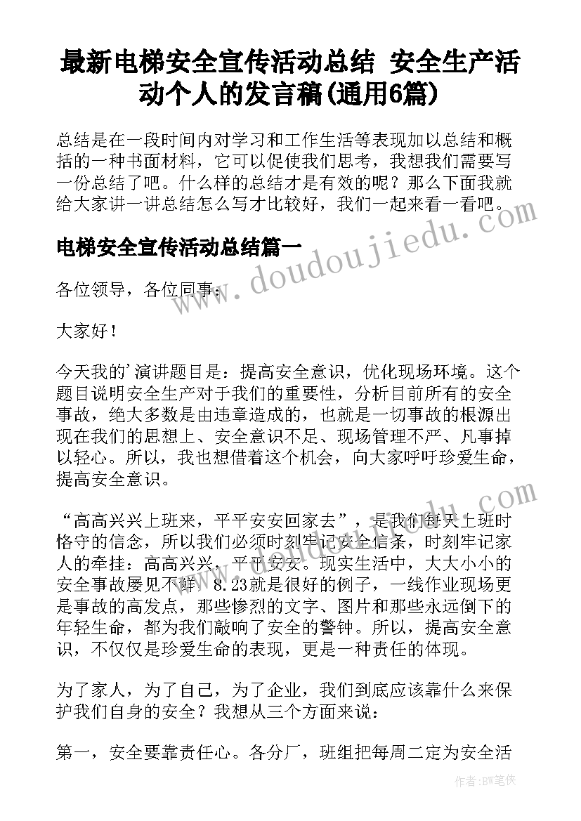 最新电梯安全宣传活动总结 安全生产活动个人的发言稿(通用6篇)